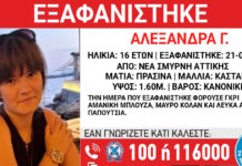 Εξαφάνιση 16χρονης στη Νέα Σμύρνη, τι αναφέρει το Χαμόγελο του Παιδιού