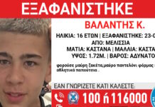 Εξαφάνιση 16χρονου στα Μελίσσια, η ανακοίνωση από το Χαμόγελο του Παιδιού