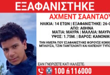 Εξαφάνιση 14χρονου στην Αθήνα, τι αναφέρει το Χαμόγελο του Παιδιού