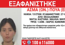 Εξαφάνιση 13χρονης στη Θεσσαλονίκη, η ανακοίνωση από το Χαμόγελο του Παιδιού