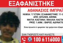 Εξαφάνιση 17χρονου στο Αιγάλεω, τι αναφέρει το Χαμόγελο του Παιδιού