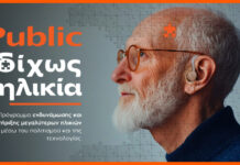 «Δίχως Ηλικία»: Τα Public επενδύουν στην ηλικιακή συμπερίληψη