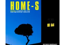 Εγκαίνια της ομαδικής έκθεσης φωτογραφίας «HOME-S» στο Μουσείο Καπράλου στο Αγρίνιο