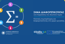 Παράταση έως 15 Μαΐου για αιτήσεις στο «Σήμα Διαφορετικότητας» – Τι πρέπει γνωρίζετε