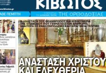 Την Μ. Πέμπτη, 09 Απριλίου, κυκλοφορεί το νέο φύλλο της Εφημερίδας «Κιβωτός της Ορθοδοξίας»