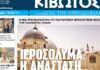 Σήμερα Πέμπτη, 23 Απριλίου, κυκλοφορεί το νέο φύλλο της Εφημερίδας «Κιβωτός της Ορθοδοξίας»