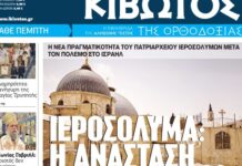 Σήμερα Πέμπτη, 23 Απριλίου, κυκλοφορεί το νέο φύλλο της Εφημερίδας «Κιβωτός της Ορθοδοξίας»