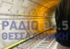 Μετρό Θεσσαλονίκης: Ακινητοποιήθηκε ξανά συρμός – 600 μέτρα μέσα στη σήραγγα περπάτησαν οι επιβάτες