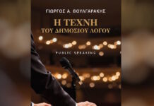 Κυκλοφορία βιβλίου Γιώργου Βουλγαράκη: «Η Τέχνη του Δημοσίου Λόγου»