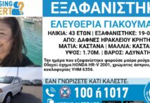 Συναγερμός από την εξαφάνιση της 43χρονης Ελευθερίας από το Ηράκλειο