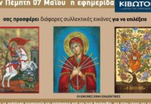 Την Πέμπτη, 07 Μαΐου, κυκλοφορεί το νέο φύλλο της Εφημερίδας «Κιβωτός της Ορθοδοξίας» – Όλες οι προσφορές