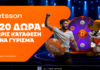 Betsson: Σούπερ προσφορά* με 220 δώρα χωρίς κατάθεση είναι εδώ