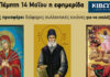 Την Πέμπτη, 14 Μαΐου, κυκλοφορεί το νέο φύλλο της Εφημερίδας «Κιβωτός της Ορθοδοξίας» – Όλες οι Προσφορές
