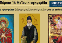 Την Πέμπτη, 14 Μαΐου, κυκλοφορεί το νέο φύλλο της Εφημερίδας «Κιβωτός της Ορθοδοξίας» – Όλες οι Προσφορές