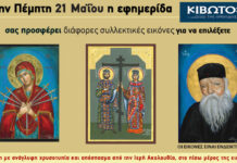 Την Πέμπτη, 21 Μαΐου, κυκλοφορεί το νέο φύλλο της Εφημερίδας «Κιβωτός της Ορθοδοξίας» – Όλες οι Προσφορές