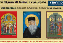 Την Πέμπτη, 28 Μαΐου, κυκλοφορεί το νέο φύλλο της Εφημερίδας «Κιβωτός της Ορθοδοξίας»