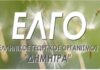 Nέες προσλήψεις στο ΕΛΓΟ Δήμητρα: Ποιοι μπορούν να υποβάλουν αίτηση και μέχρι πότε