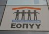 ΕΟΠΥΥ: Με μοναδικό κωδικό στο κινητό οι υπηρεσίες και οι φυσικοθεραπείες για τους ασφαλισμένους