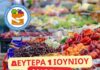 ΠΟΣΠΛΑ: Οι λαϊκές αγορές θα λειτουργήσουν κανονικά τη Δευτέρα 1 Ιουνίου