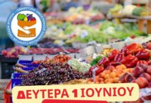 ΠΟΣΠΛΑ: Οι λαϊκές αγορές θα λειτουργήσουν κανονικά τη Δευτέρα 1 Ιουνίου