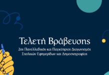 Alter Ego Media και «Βήμα» διοργανώνουν πανελλαδικό και παγκύπριο διαγωνισμό σχολικών εφημερίδων και δημοσιογραφίας