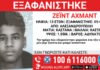 Εξαφάνιση 13χρονου στην Αλεξανδρούπολη – Η ανακοίνωση του «Χαμόγελου του Παιδιού»