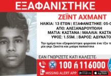 Εξαφάνιση 13χρονου στην Αλεξανδρούπολη – Η ανακοίνωση του «Χαμόγελου του Παιδιού»