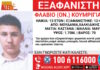 Εξαφάνιση 13χρονου στη Χαλκιδική, τι αναφέρει το Χαμόγελο του Παιδιού