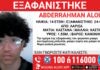 Εξαφάνιση 14χρονου στη Λάρισα, τι αναφέρει το Χαμόγελο του Παιδιού