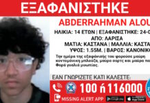 Εξαφάνιση 14χρονου στη Λάρισα, τι αναφέρει το Χαμόγελο του Παιδιού