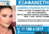 Εξαφάνιση 28χρονης στην Αγία Παρασκευή, τι αναφέρει το Χαμόγελο του Παιδιού