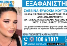 Εξαφάνιση 28χρονης στην Αγία Παρασκευή, τι αναφέρει το Χαμόγελο του Παιδιού