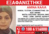 Εξαφάνιση ανήλικης από χώρο φιλοξενίας ασυνόδευτων στην Αθήνα – Η ανακοίνωση από το Χαμόγελο του Παιδιού