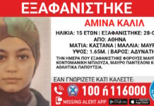 Εξαφάνιση ανήλικης από χώρο φιλοξενίας ασυνόδευτων στην Αθήνα – Η ανακοίνωση από το Χαμόγελο του Παιδιού