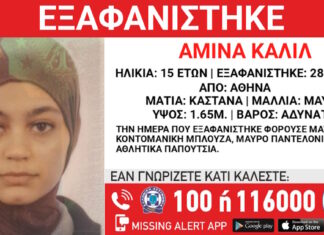 Εξαφάνιση ανήλικης από χώρο φιλοξενίας ασυνόδευτων στην Αθήνα – Η ανακοίνωση από το Χαμόγελο του Παιδιού