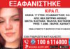 Νέα Σμύρνη: Εξαφανίστηκε 17χρονη από χώρο φιλοξενίας – Η ανακοίνωση από το Χαμόγελο του Παιδιού