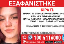 Νέα Σμύρνη: Εξαφανίστηκε 17χρονη από χώρο φιλοξενίας – Η ανακοίνωση από το Χαμόγελο του Παιδιού