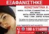 Νίκαια: Εξαφάνιση 15χρονης – Η ανακοίνωση του «Χαμόγελου του Παιδιού»