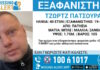 Εξαφάνιση 40χρονου στα Πατήσια, η ανακοίνωση από το Χαμόγελο του Παιδιού