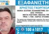 Εξαφάνιση 52χρονου στην Τρίπολη, η ανακοίνωση από το Χαμόγελο του Παιδιού
