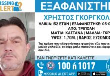 Εξαφάνιση 52χρονου στην Τρίπολη, η ανακοίνωση από το Χαμόγελο του Παιδιού
