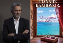 «Ό,τι αγαπώ είναι δικό σου»: Το νέο αριστουργηματικό μυθιστόρημα του Γιάννη Καλπούζου