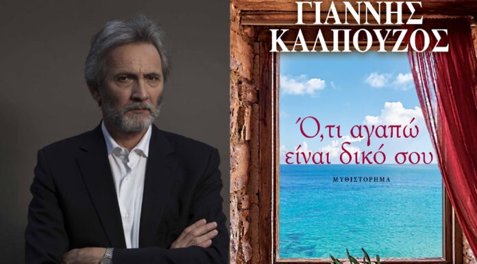 «Ό,τι αγαπώ είναι δικό σου»: Το νέο αριστουργηματικό μυθιστόρημα του Γιάννη Καλπούζου