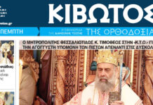 Την Πέμπτη, 21 Μαΐου, κυκλοφορεί το νέο φύλλο της Εφημερίδας «Κιβωτός της Ορθοδοξίας»
