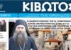 Την Πέμπτη, 14 Μαΐου, κυκλοφορεί το νέο φύλλο της Εφημερίδας «Κιβωτός της Ορθοδοξίας»