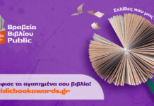 Βραβεία Βιβλίου Public 2026: Ξεκινά η ψηφοφορία του κοινού για την ανάδειξη των βιβλίων της χρονιάς