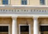 Τράπεζα της Ελλάδος: Οι αγορές αναμένουν αύξηση επιτοκίων 0,75% έως το τέλος του 2026 – Οι τελευταίες εκτιμήσεις