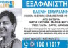 Εξαφανίστηκε 46χρονη από την Βικτώρια Αττικής – Η ανακοίνωση από το «Χαμόγελο του Παιδιού»