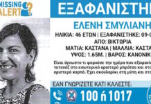 Εξαφανίστηκε 46χρονη από την Βικτώρια Αττικής – Η ανακοίνωση από το «Χαμόγελο του Παιδιού»