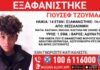 Εξαφάνιση 14χρονου από δομή φιλοξενίας στη Θεσσαλονίκη